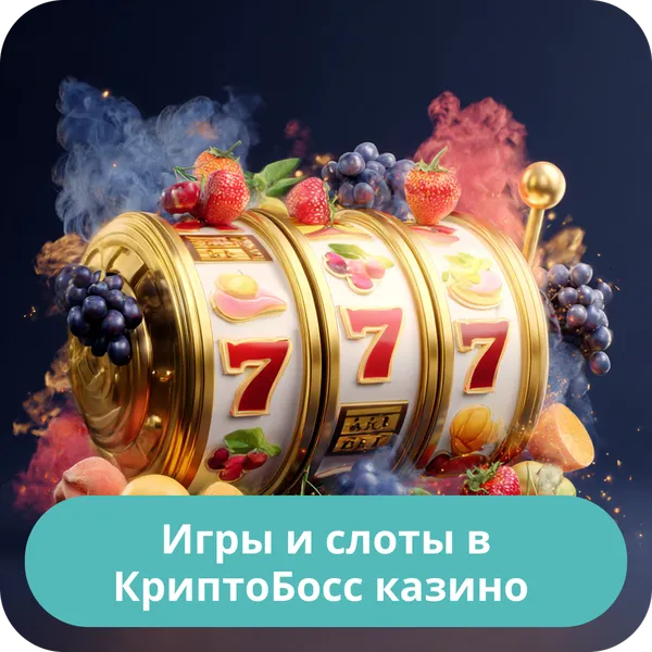 Игры и слоты в КриптоБосс казино